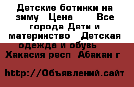 Детские ботинки на зиму › Цена ­ 4 - Все города Дети и материнство » Детская одежда и обувь   . Хакасия респ.,Абакан г.